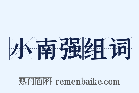小南强组词是什么意思的图片